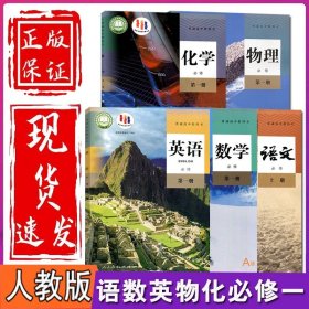 正版全新高一上/语数英物化5本人教版 安徽用2024新教材高一上课本人教版高中语文数学英语北师物理化学鲁教版生物政治历史地理必修1教材教科书高一上教材