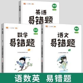 正版全新二年级上/【易错题】语文+数学+英语 【开学】小学黄冈易错题一年级上册同步练习册语文数学英语全套人教版数学思维训练二年级下册数学强化三四五六年级高频易错题