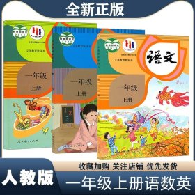 正版全新一年级上/【三本】语文数学英语sl人教版 2024新版小学1一年级上语文数学英语书3本人教部编版一年级上语文数学英语课本一年级上语文数学英语教材教科书人教