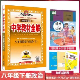 中学教材全解：语文（8年级上）（人教实验版）