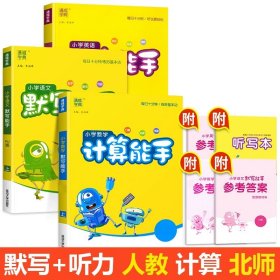 正版全新六年级下/【全套3册】默写+计算（北师）+英语默写 2024新版默写能手计算能手听力能手语文数学英语全套人教版北师江苏教版小学同步训练专项练习题册通城学典