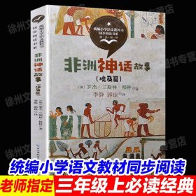 正版全新【三年级上同步】非洲神话故事 3 中国神话传说快乐读书吧小学生三四五年级上阅读课外书必读世界希腊神话故事集青少年幼儿童读物山海经