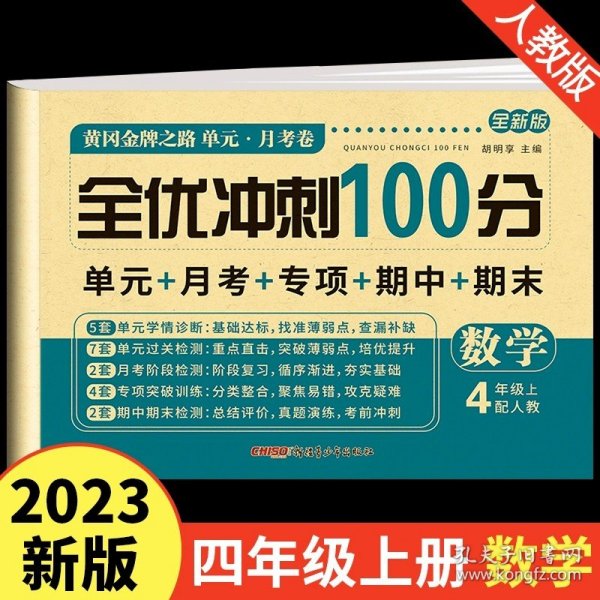 2020秋新版全能练考卷  四年级语文上册人教版小学同步训练同步练习册试卷测试卷全套单元期中期末考试