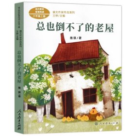 正版全新【三年级上同步】总也倒不了的老屋 3 中国神话传说快乐读书吧小学生三四五年级上阅读课外书必读世界希腊神话故事集青少年幼儿童读物山海经