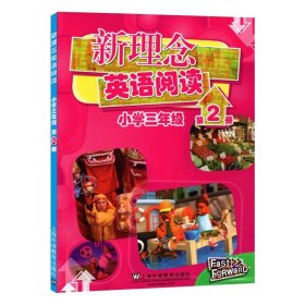 新理念英语阅读 小学三年级 第1册（最新mp3版）