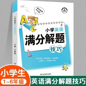 小学英语满分解题技巧课堂笔记一二三四五六年级英语语法单词汇句型作文知识大全小升初总复习必刷题辅导资料练习册专项强化训练题