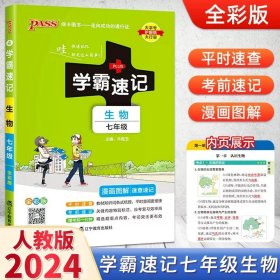 正版全新初中通用/7年级 生物（通用版） 2024初中学霸速记数学语文英语道德与法治地理生物科目任选人教版全国通用初一教材辅导同步速记初中知识点