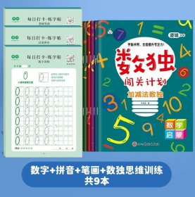 正版全新数字+拼音+笔画+数独思维训练 儿童数字描红本幼儿园点阵控笔训练练字帖幼儿学前班拼音写字帖幼小衔接每日打卡写字本小学生练字本初学者入门大中小班启蒙临摹本