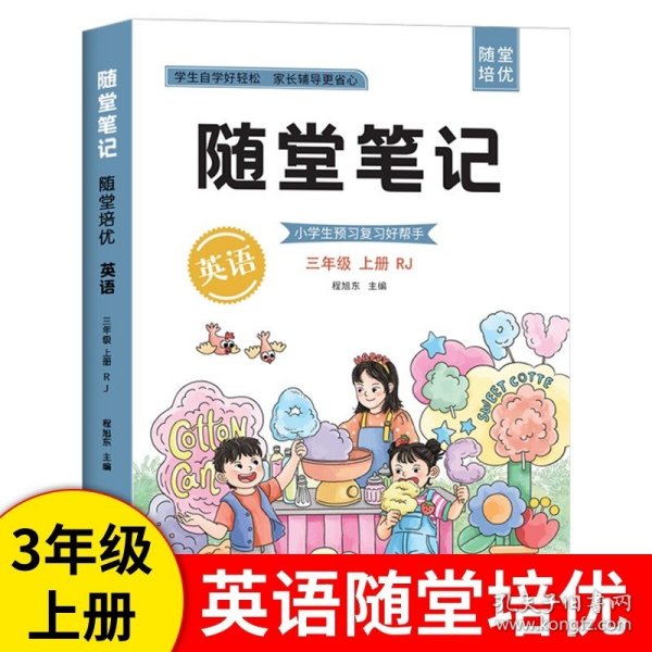 2021随堂笔记语文3年级上册人教版同步三年级课前预习课后复习辅导