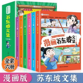 正版全新这才是孩子爱看的漫画版【苏东坡文集6册】 这才孩子爱看的漫画苏东坡李白杜甫白居易文集小学生有声彩绘版原著青少年彩图美绘版写给孩子的课外阅读