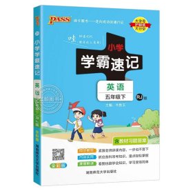 绿卡图书·小学学霸速记：语文（五年级下RJ版全彩版）