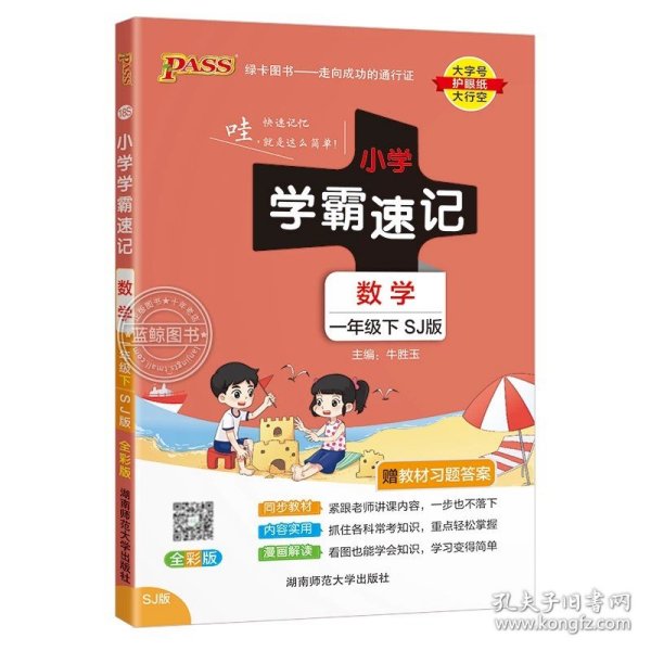 小学学霸速记：语文（一年级下 RJ版 全彩版 大字版漫画图解）