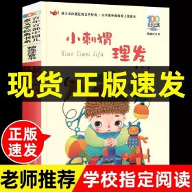 正版全新【注音版】小刺猬理发 人民教育出版社四个太阳注音版一年级下课外书必读经典童话故事小学语文同步阅读统编教材配套课文作家作品系列畅销