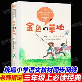 正版全新【三年级上同步】金色的草地 3 中国神话传说快乐读书吧小学生三四五年级上阅读课外书必读世界希腊神话故事集青少年幼儿童读物山海经