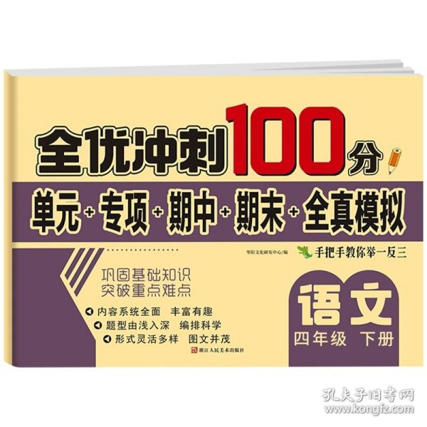 2020秋新版全能练考卷  四年级语文上册人教版小学同步训练同步练习册试卷测试卷全套单元期中期末考试