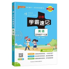 绿卡图书·小学学霸速记：语文（五年级下RJ版全彩版）