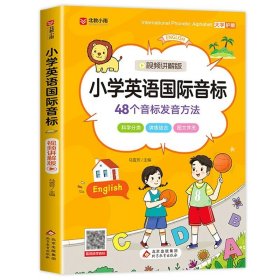 正版全新小学通用/小学英语国际音标 小学英语语法必备词汇专项训练三四五六年级英语练习册作文大全国际音标单词听力训练阅读理解强化训练通用版教材练习题书