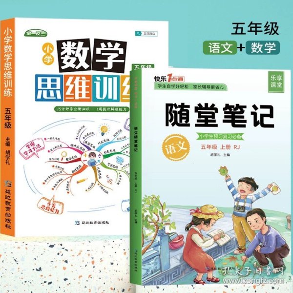 2021随堂笔记语文5年级上册人教版同步五年级课前预习课后复习辅导