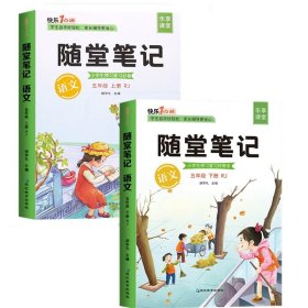 2021随堂笔记语文5年级上册人教版同步五年级课前预习课后复习辅导