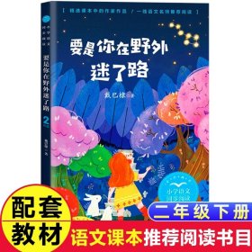 正版全新【二年级下】要是你在野外迷了路 人民教育出版社蜘蛛开店鲁冰小学生二年级下课外书必读阅读统编语文教材经典目录注音版故事书课文作家作品系列