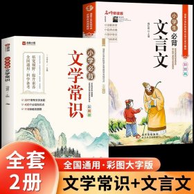 小学文学常识背诵 彩图版 小学语文基础知识积累大全优美句子手册 中国古代现代文学常识古诗词大集结知识点集锦注释