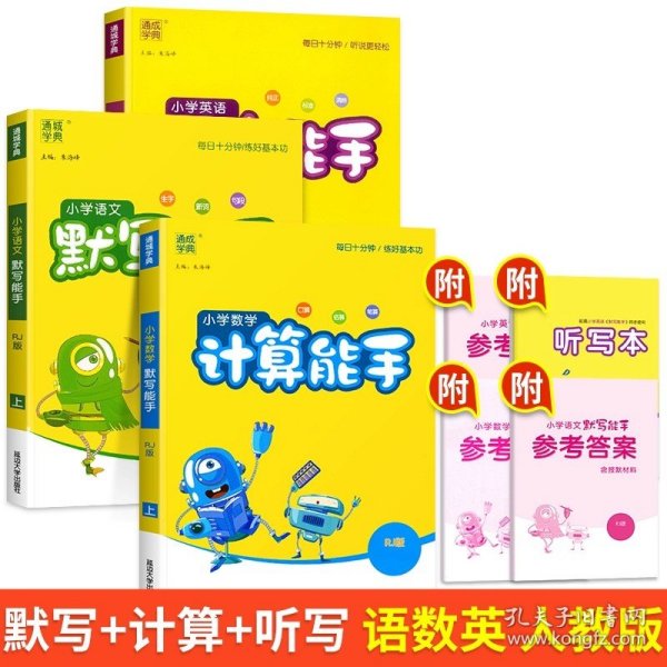 正版全新三年级下/【全套3册】默写+计算（人教）+英语默写 2024新版默写能手计算能手听力能手语文数学英语全套人教版北师江苏教版小学同步训练专项练习题册通城学典