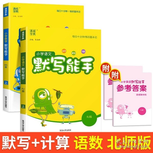 正版全新四年级上/【全套2册】默写+计算（北师） 2024新版默写能手计算能手听力能手语文数学英语全套人教版北师江苏教版小学同步训练专项练习题册通城学典