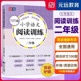 100篇小学语文阅读训练 1年级 全国通用 1～6年级强化专项训练 阅读理解 阶梯训练 真题训练