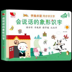 正版全新会说话的象形识字 【孩悦发声书】幼小衔接系列有声书2-8岁 学前班点读发声书拼音拼读会说话的魔法拼音有声书趣味数学象形识字英语启蒙书