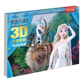 正版全新冰雪奇缘2?寻找独角兽 冰雪奇缘立体书儿童绘本故事3–6岁爱莎公主故事书立体书儿童3d立体书迪士尼艾莎公主绘本儿童女男童话故事书阅读3一6幼儿园