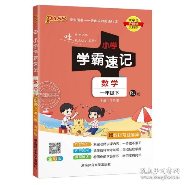 小学学霸速记：语文（一年级下 RJ版 全彩版 大字版漫画图解）