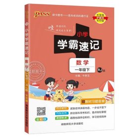 小学学霸速记：语文（一年级下 RJ版 全彩版 大字版漫画图解）