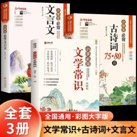 小学文学常识背诵 彩图版 小学语文基础知识积累大全优美句子手册 中国古代现代文学常识古诗词大集结知识点集锦注释