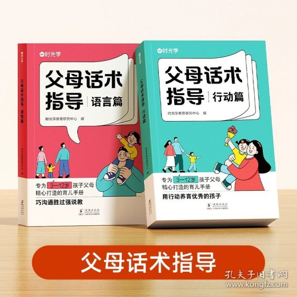 【时光学】父母话术指导语言+行动篇全2册 正能量的父母话术非暴力沟通书籍训练手册