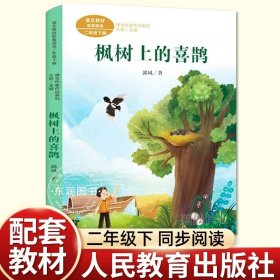 正版全新【二年级下】枫树上的喜鹊（人教版） 浙江少年儿童出版社6没头脑和不高兴注音版二年级下课外书必读经典小学语文同步阅读统编教材配套畅销儿童故事书