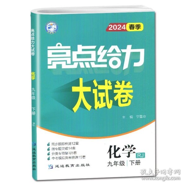 2023春亮点给力大试卷九年级化学下册人教版初三9年级教材课时提优作业同步练习期中期末单元测试卷