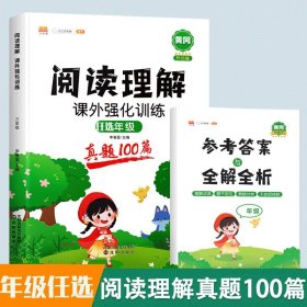 正版全新小学一年级/【加厚版】阅读真题100篇（考场真题） 阅读理解专项训练书小学阅读理解训练题人教版语文课外强化答题解题技巧每日一练阅读真题100篇