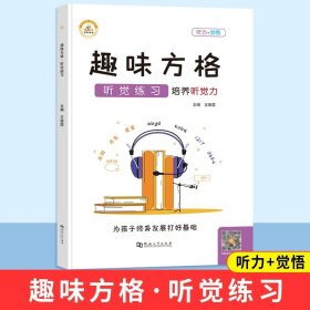 正版全新小学通用/【趣味方格】听觉练习 舒尔特方格专注力训练观察注意力潜能开发小学生数字古诗词色彩干扰图儿童逻辑思维训练神器大卡教具玩具益智游戏书本