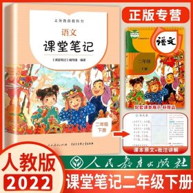 正版全新小学通用/二年级下语文课堂笔记 2022课堂笔记语文下人教版人民教育出版社小学生1/2/3/4/5/6年级下语文书同步教材课本预习讲解全解解读