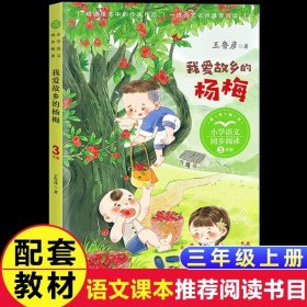 正版全新【三年级上同步】我爱故乡的杨梅 3 中国神话传说快乐读书吧小学生三四五年级上阅读课外书必读世界希腊神话故事集青少年幼儿童读物山海经