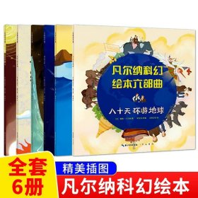 正版全新全6册 凡尔纳科幻绘本六部曲 凡尔纳科幻绘本六部曲全6册八十天环游地球从地球到月球地心游记气球上的五星期海底两万里神秘岛儒勒凡尔纳科普三部曲