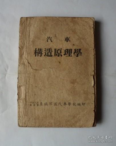 汽车构造原理学 （1951年出版）