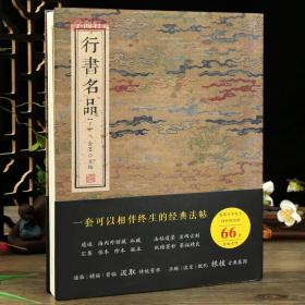 学海轩行书名品下收录66件名人名帖金墨收藏版张即之米友仁鲜于枢吴琚陆游赵孟頫倪赞祝允明王铎文徵明雅宜山人诗翰卷毛笔书法字帖