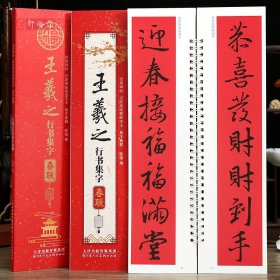 学海轩王羲之行书集字春联近距离临摹练字卡43幅春联12个横批王羲之行书简体旁注毛笔书法字帖成人学生临摹范本