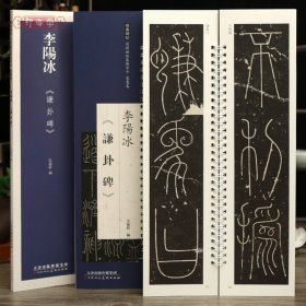 学海轩李阳冰谦卦碑近距离临摹练字卡篆书卷原色原帖繁体旁注篆书毛笔书法字帖临摹范本