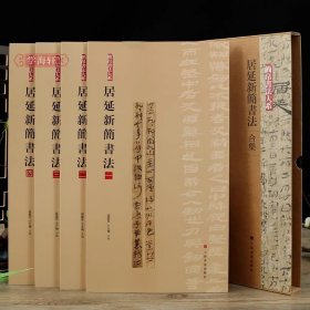 学海轩共4本居延新简书法合集简帛书法大系原帖简体旁注局部放大上海书画出版社