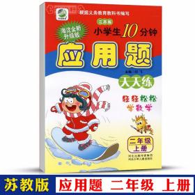 学海轩 共2本 2年级 上册下册 苏教版SJ 应用题天天练 小学 生10分钟数学二年级同步正版教辅书籍练 习册解决问题训练单元复习闫飞