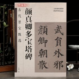 学海轩颜真卿多宝塔碑古代墨宝甄选894个字颜真卿楷书米字格附简体角注颜体多宝塔碑放大楷书毛笔书法字帖临摹范本