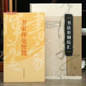 学海轩共2本书家挥毫便览繁体竖排书画家题款查阅参考古诗词文言文书法形制综汇书法理论书法篆刻字帖工具书籍