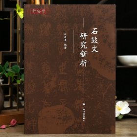 学海轩石鼓文研究新析马成名编明朝安国十鼓斋收藏碑帖追根寻源陈元素徐坊项源中权本毛笔书法字帖理论工具书籍上海书画出版社